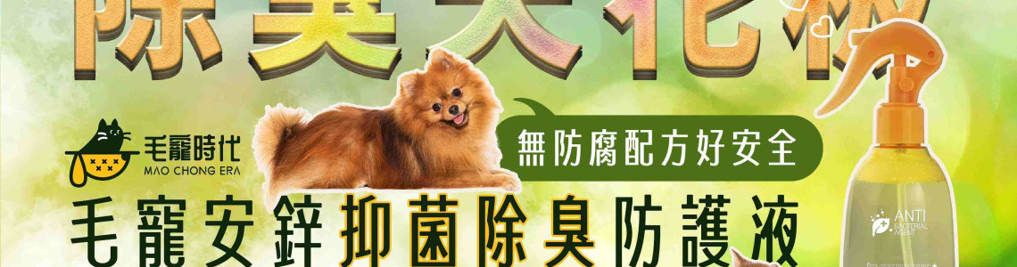 毛寵安鋅 抑菌除臭噴霧 即將上市