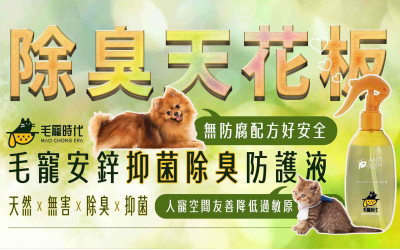 毛寵安鋅 抑菌除臭噴霧 即將上市